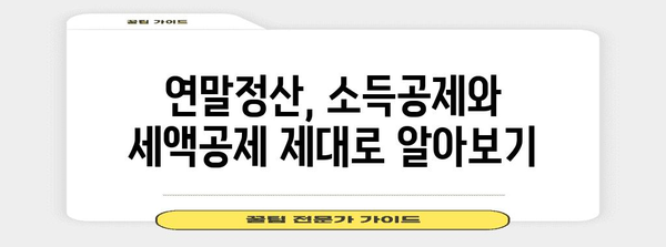 연말정산 종합소득세 신고 완벽 가이드| 놓치지 말아야 할 꿀팁과 절세 전략 | 연말정산, 종합소득세, 절세, 신고 방법, 팁