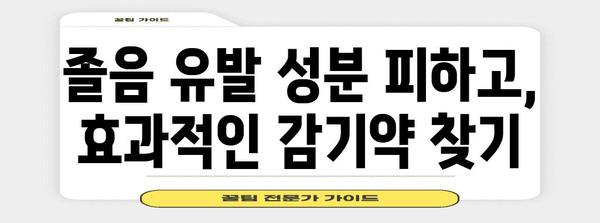 졸림 유발하지 않는 감기약 성분 알아보기