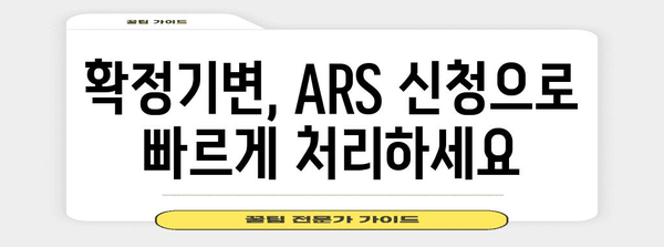 확정기변 ARS 신청으로 놓치지 마세요