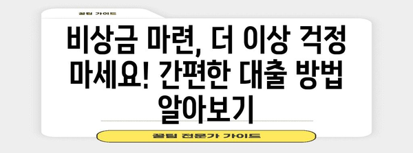 비상금 대출 | 무직자도 이용 가능한 손쉬운 옵션