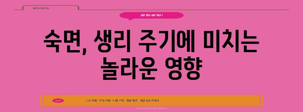 호르몬제 없이 생리 주기를 컨트롤하는 놀라운 팁