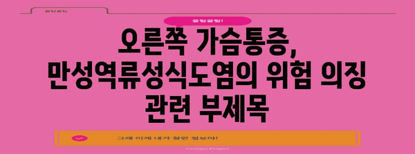 오른쪽 가슴통증, 만성역류성식도염의 위험 의징