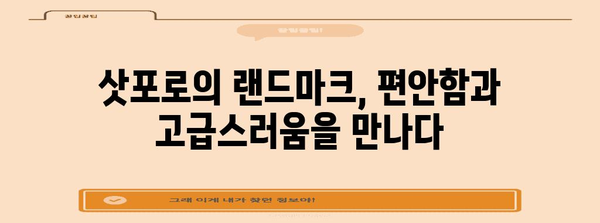 삿포로 그랜드 호텔 | 편안함과 고급스러움이 조화를 이룬 완벽한 휴식처