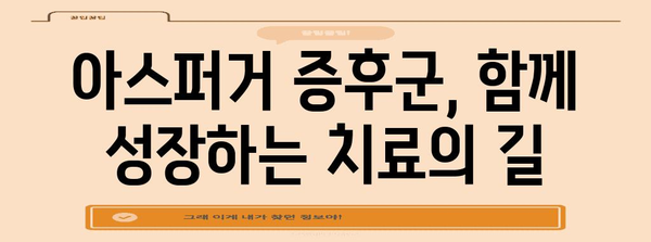 아스퍼거 증후군 이해하기 | 증상 관리와 효과적인 치료법 탐구