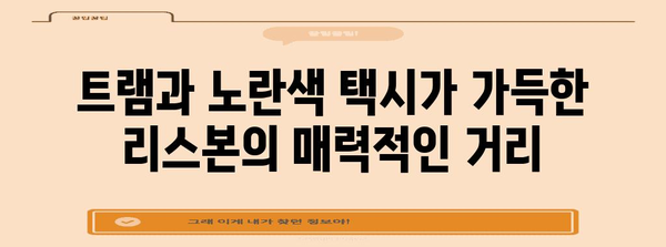 리스본 여행 필수 코스| 놓치지 말아야 할 7가지 명소 & 체험 | 포르투갈, 유럽여행, 관광, 추천