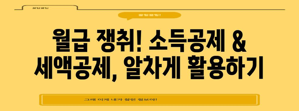 2023년 연말정산, 놓치지 말아야 할 세액공제 항목 총정리 | 연말정산, 세금 환급, 절세 팁