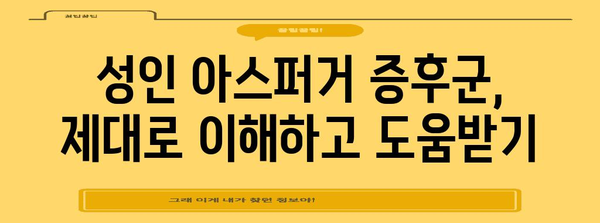 성인 아스퍼거 증후군 이해하기 | 증상, 특징, 극복 방법