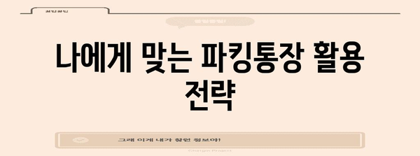 사이다뱅크 파킹통장 최적화 가이드