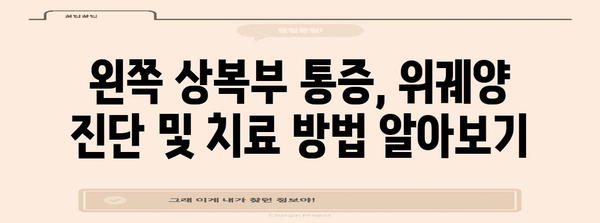 왼쪽 상복부 통증 | 위궤양 가능성 파악하기