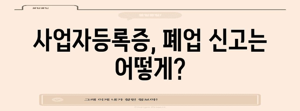 사업자등록 마무리 가이드 | 폐업 전후 알아두면 쓸모 있는 정보