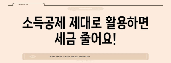 연말정산 최소소득 알아보기 | 최소 납부세액, 소득공제, 부양가족, 계산 방법