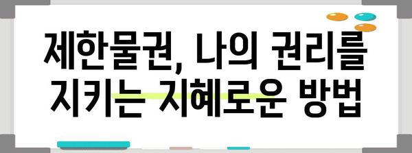 부동산 제한물권 완벽 가이드| 개념, 종류, 효력 | 부동산, 법률, 권리, 소유권, 저당권, 지상권, 지역권, 전세권