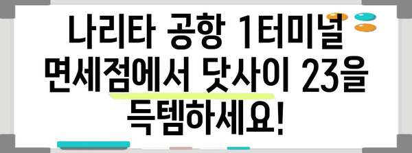 나리타 공항 1터미널 면세점 술 가이드 | 닷사이 23 맛보는 꿀팁!