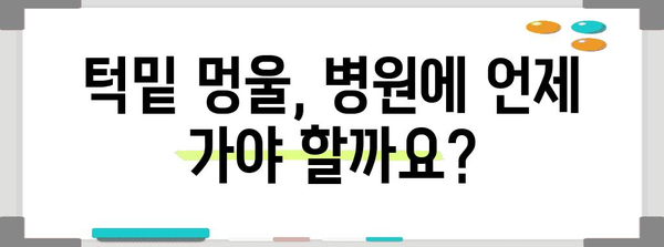 턱밑 멍울 무수술 치료 가능? 원인, 치료법, 예방법