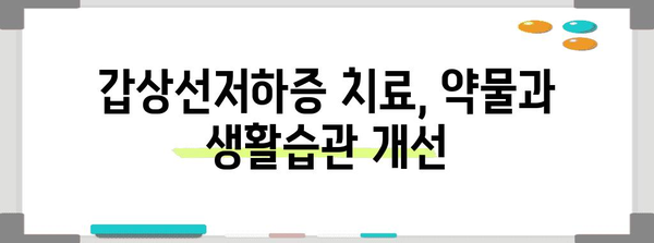 갑상선저하증 | 증상, 원인, 치료