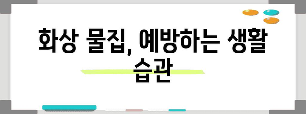 화상 물집 대처 방법 | 종류별 치료 및 예방