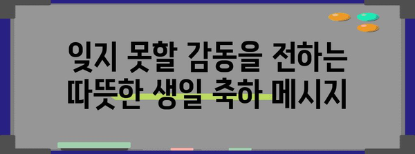 친구, 연인, 가족을 위한 감동적인 생일 축하 글귀 모음 | 생일 축하 메시지, 감동적인 글귀, 특별한 축하