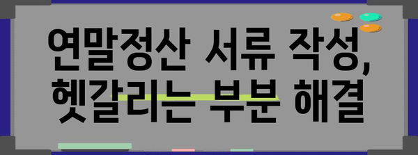 연말정산 서류 작성 완벽 가이드| 놓치기 쉬운 정보까지 | 연말정산, 서류 작성, 절세 팁, 환급