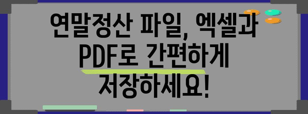 연말정산 파일, 다른 이름으로 저장하는 방법 | 연말정산, 파일 저장, 엑셀, PDF