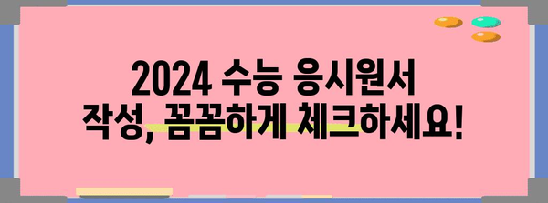 2024 수능 응시원서 작성 완벽 가이드 | 수능, 응시원서, 작성 방법, 유의사항