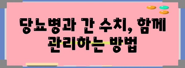 당뇨병과 간 수치의 관계 | 원인과 치료법 안내