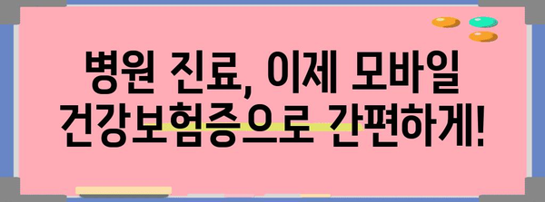 병원 진료 시 신분증 확인 지침 | 모바일 건강보험증을 활용하세요