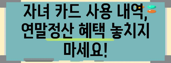 연말정산 자녀 카드 사용 내역 확인 및 소득공제 꿀팁 | 카드 사용 내역, 소득 공제, 연말 정산, 자녀