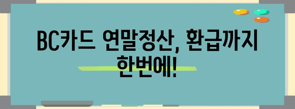 BC카드 연말정산 완벽 가이드| 혜택, 소득공제, 환급까지 한번에! | 연말정산, 카드 사용 내역, 소득공제