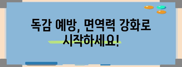 독감 예방 완벽 가이드 | 면역력 강화와 효과적인 생활습관
