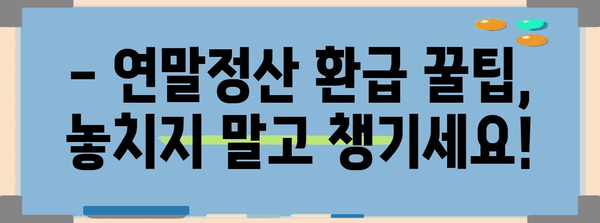 연말정산 홈택스 완벽 가이드 | 간편 신고, 환급 팁, 주요 변경 사항, 유의 사항 정리