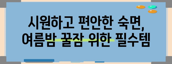 여름 숙면 위한 꿀팁 | 야간 땀과 불면증을 물리치세요