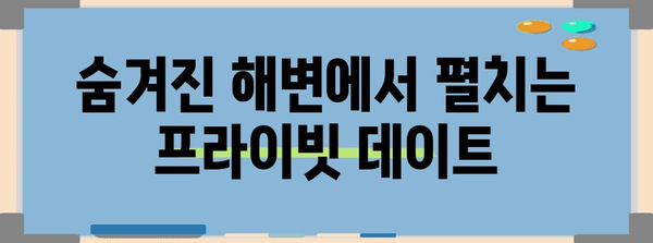 제주도 커플 여행을 위한 낭만 데이트 코스 5곳