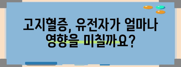 유전자가 고지혈증에 미치는 깊은 영향