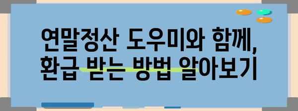 연말정산, 혼자 하지 마세요! 똑똑한 연말정산 도우미 | 연말정산, 절세, 환급, 소득공제, 세금