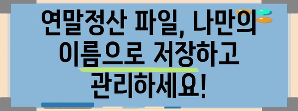 연말정산 파일, 다른 이름으로 저장하는 방법 | 연말정산, 파일 저장, 엑셀, PDF
