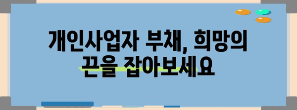 개인사업자 부채 해결 가이드 | 개인회생부터 정책자금 지원까지