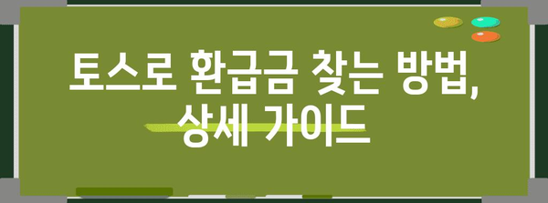 토스로 미수령 환급세금 찾아보기 | 구체적 가이드