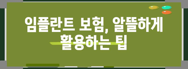 노인층 위한 임플란트 보험 | 활용 주의점과 고려 사항