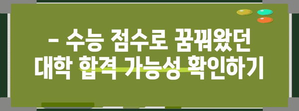 수능 총점으로 알아보는 나의 대학 합격 가능성 | 수능, 대학 합격,  합격 가능성, 대학, 진학