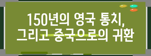 홍콩 반환| 역사, 과정, 그리고 그 이후 | 중국, 영국, 영토 분쟁, 민주주의