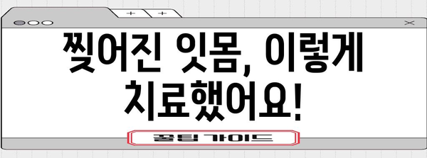 찢어진 아기 잇몸 치료 후기 | 염증 완화와 예방