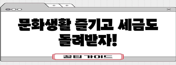 연말정산 도서·공연비 혜택 놓치지 말고 챙기세요! | 연말정산, 문화생활, 세금 환급