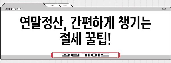 연말정산 간편하게 끝내기| 간소화 파일 활용 가이드 | 연말정산, 간소화, 세금, 절세 팁