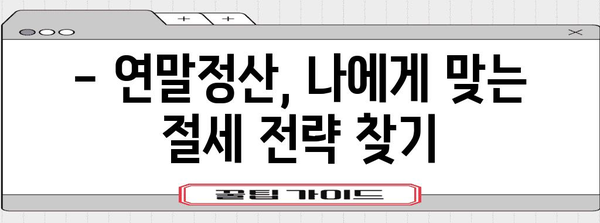 연말정산 검증 완벽 가이드| 놓치기 쉬운 항목 & 환급받는 꿀팁 | 연말정산, 환급, 세금, 절세