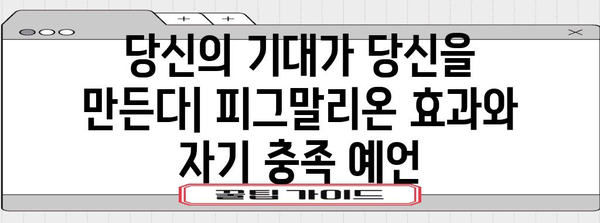 피그말리온 효과| 기대가 현실을 만드는 놀라운 힘 | 심리학, 기대 효과, 자기 충족 예언