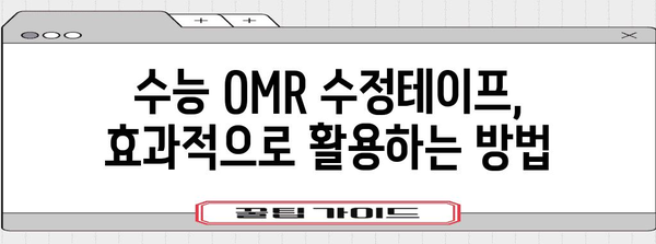수능 OMR 수정테이프 사용 가이드| 효과적인 활용법 & 주의사항 | 수능, OMR, 수정테이프, 시험, 팁