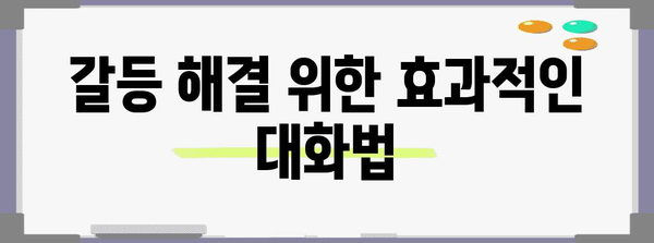 직계가족 구성원과의 관계 개선을 위한 실질적인 조언 | 가족 관계, 소통, 이해, 화해, 갈등 해결