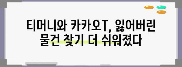 티머니 X 카카오T, 분실물 찾기가 손바닥 위에