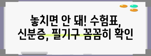 수능 당일, 꼭 챙겨야 할 필수 준비물 체크리스트 | 수능, 시험, 합격, 준비, 꿀팁
