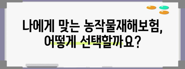 농작물재해보험 가입 가이드| 꼭 알아야 할 정보와 지원 정책 | 농업 보험, 재해 보상, 지원금, 보험료